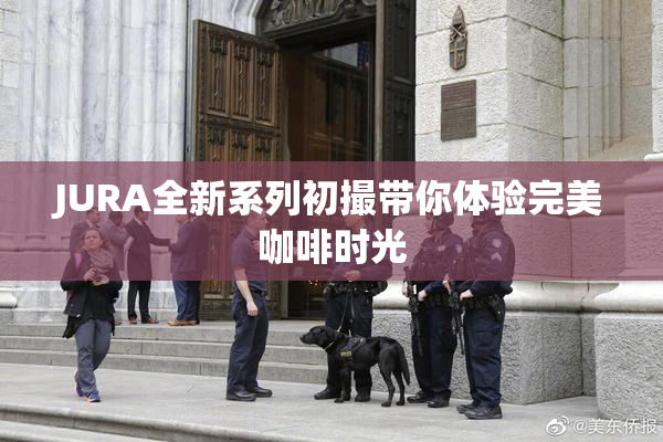 JURA全新系列初撮带你体验完美咖啡时光