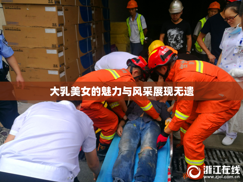 大乳美女的魅力与风采展现无遗