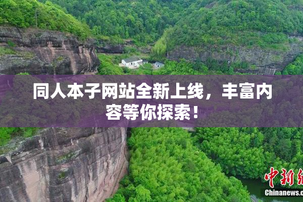 同人本子网站全新上线，丰富内容等你探索！