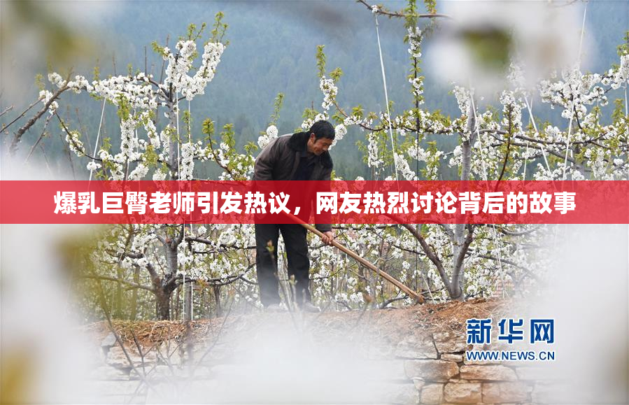 爆乳巨臀老师引发热议，网友热烈讨论背后的故事