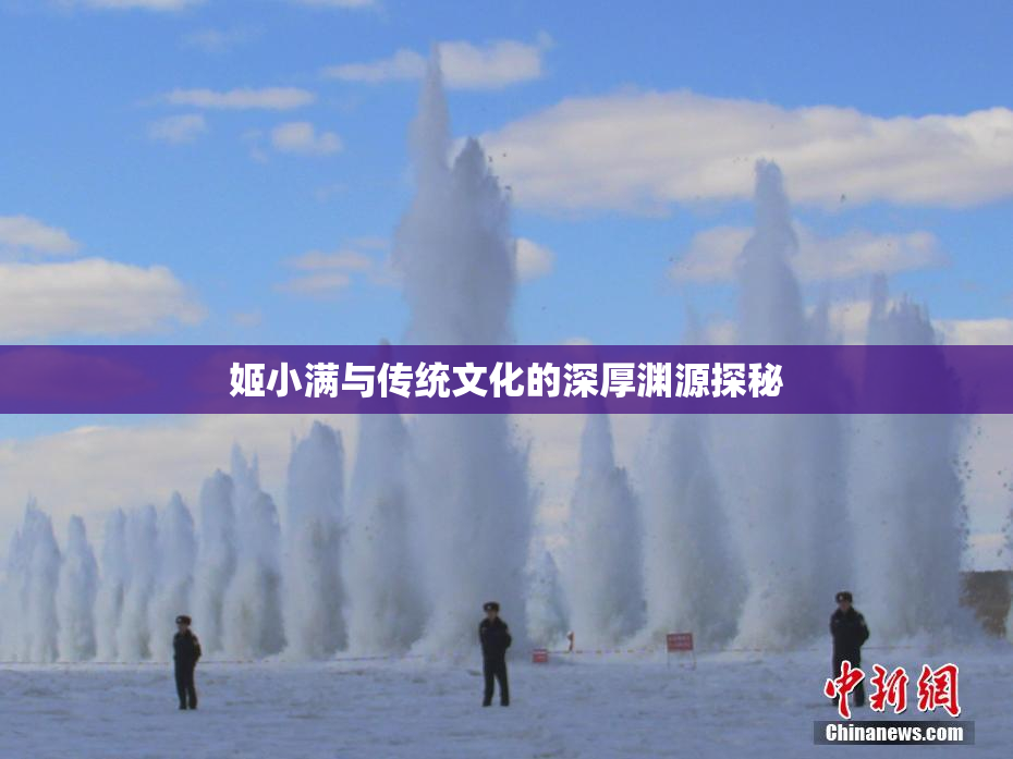 姬小满与传统文化的深厚渊源探秘