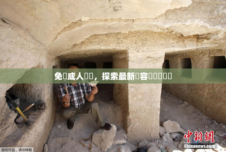 免費成人視頻，探索最新內容與熱門話題