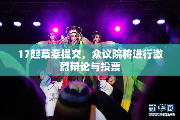 17起草案提交，众议院将进行激烈辩论与投票