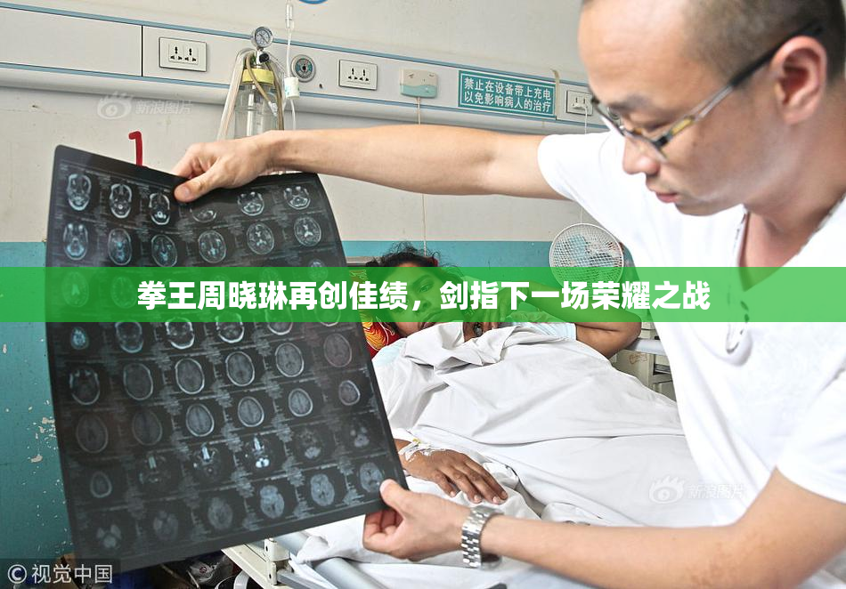 拳王周晓琳再创佳绩，剑指下一场荣耀之战