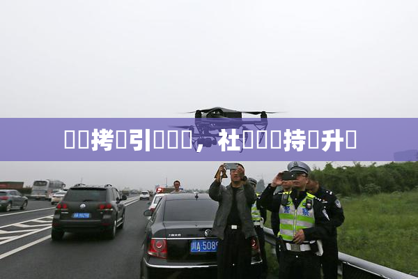 緊縛拷問引發熱議，社會輿論持續升溫
