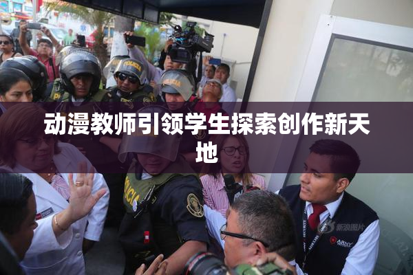 动漫教师引领学生探索创作新天地