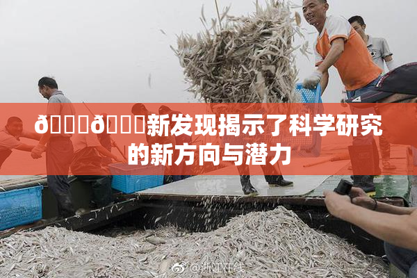 🍆🍑新发现揭示了科学研究的新方向与潜力