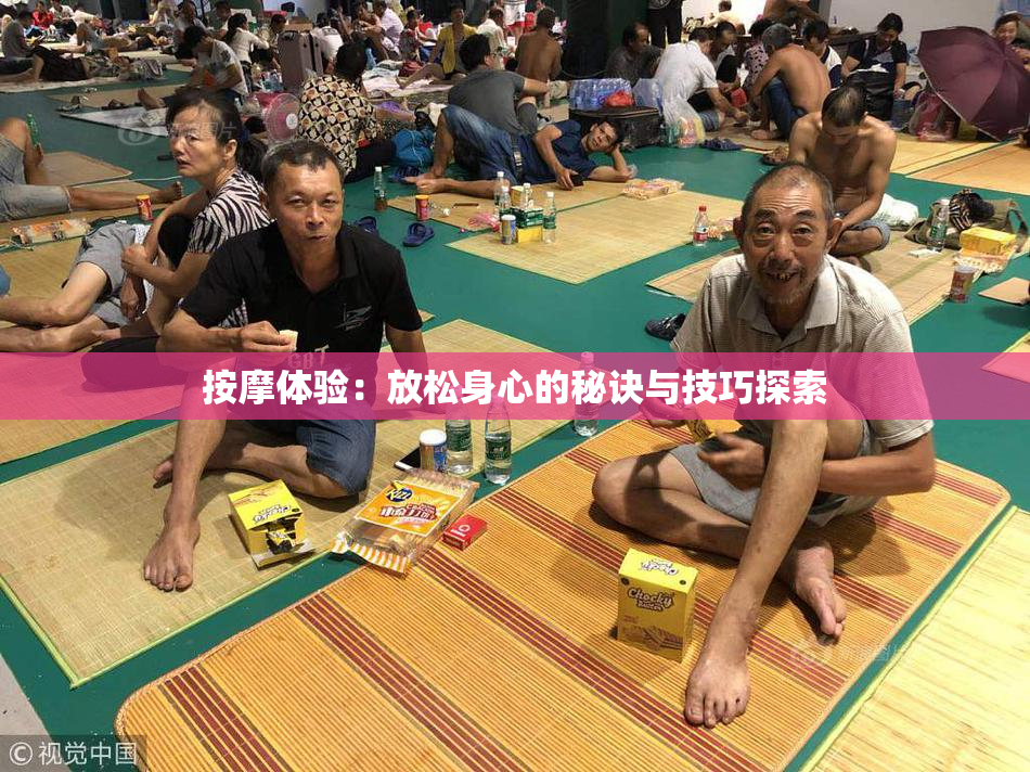 按摩体验：放松身心的秘诀与技巧探索