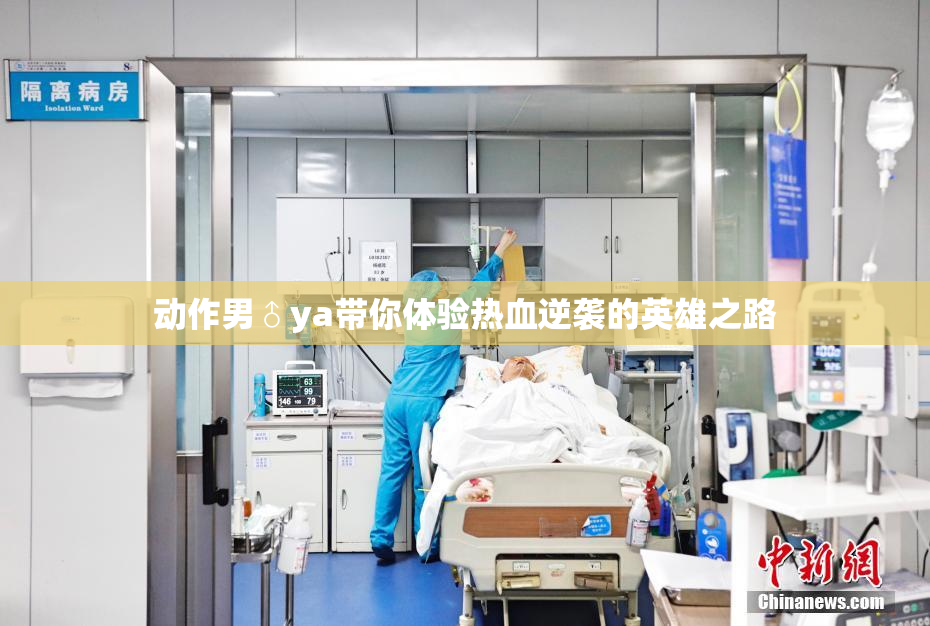 动作男♂ya带你体验热血逆袭的英雄之路