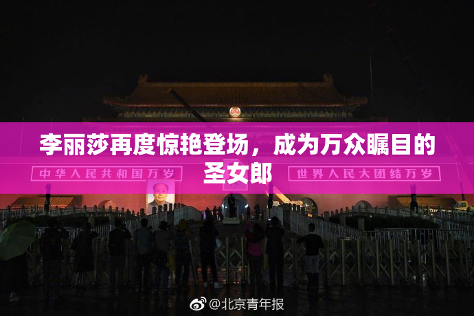 李丽莎再度惊艳登场，成为万众瞩目的圣女郎