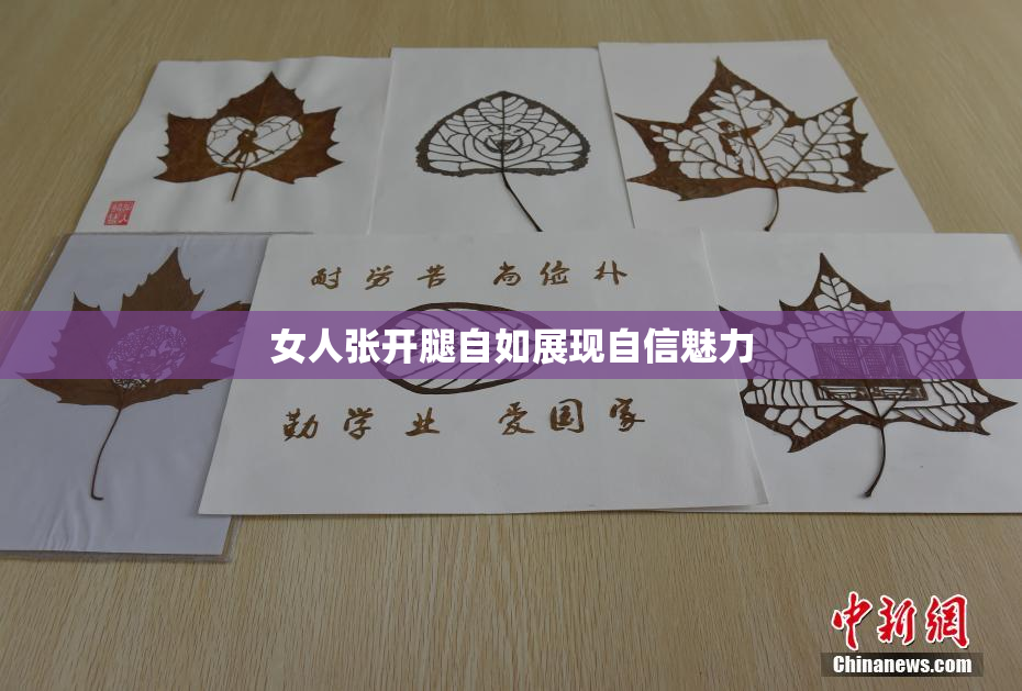 女人张开腿自如展现自信魅力