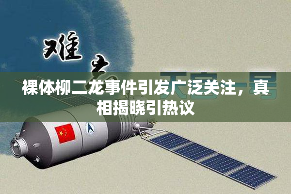 裸体柳二龙事件引发广泛关注，真相揭晓引热议