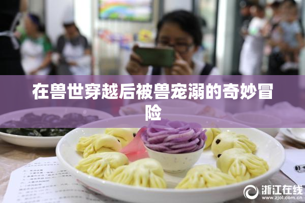 在兽世穿越后被兽宠溺的奇妙冒险