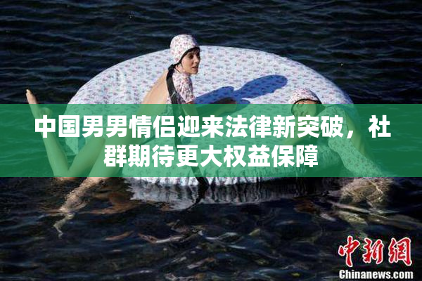 中国男男情侣迎来法律新突破，社群期待更大权益保障