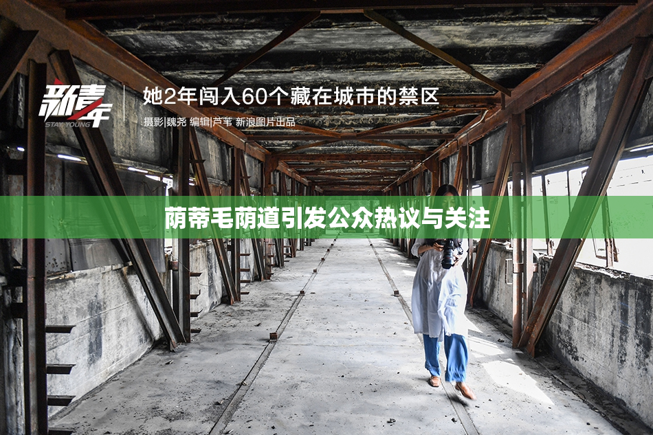 荫蒂毛荫道引发公众热议与关注
