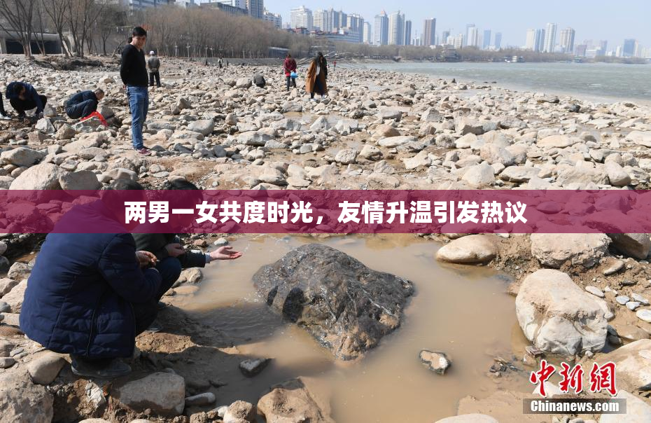 两男一女共度时光，友情升温引发热议