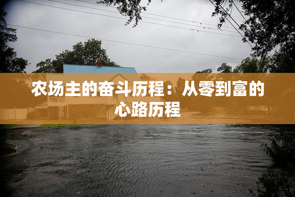 农场主的奋斗历程：从零到富的心路历程