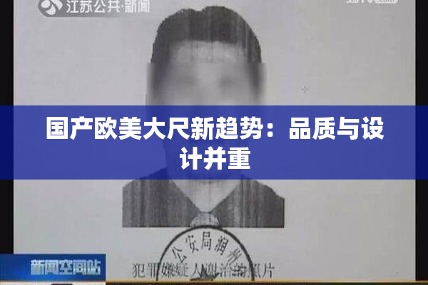 国产欧美大尺新趋势：品质与设计并重