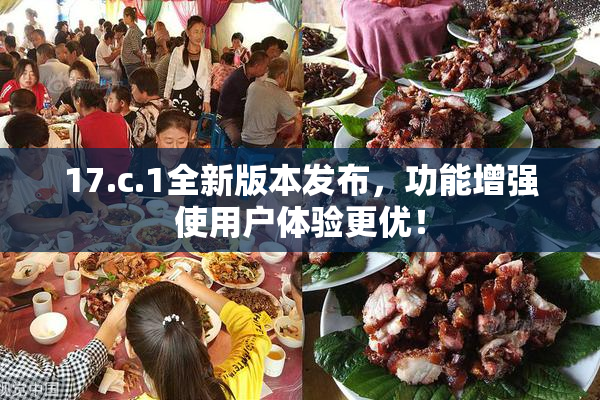 17.c.1全新版本发布，功能增强使用户体验更优！