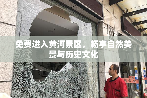 免费进入黄河景区，畅享自然美景与历史文化