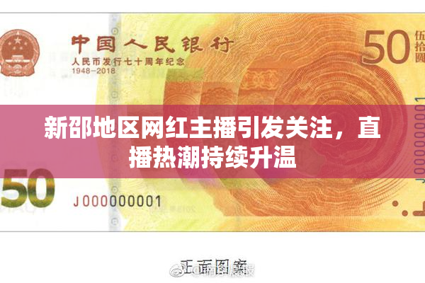 新邵地区网红主播引发关注，直播热潮持续升温