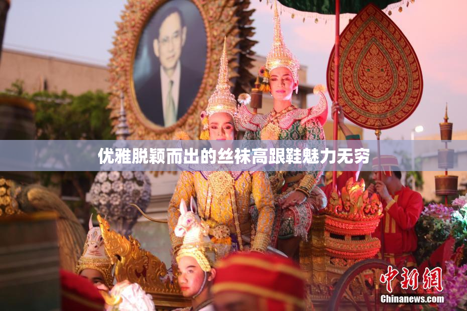 优雅脱颖而出的丝袜高跟鞋魅力无穷