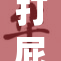 打屁股秘技揭秘：轻松掌握新技巧！