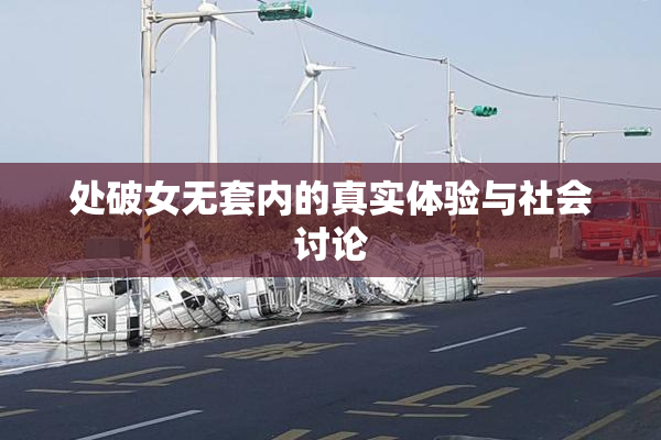 处破女无套内的真实体验与社会讨论
