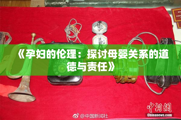 《孕妇的伦理：探讨母婴关系的道德与责任》