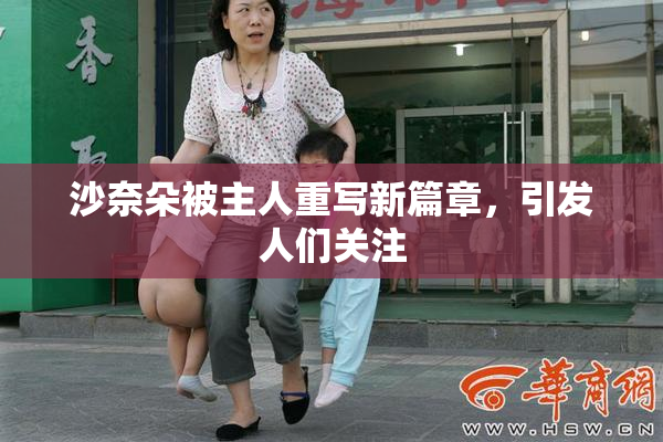 沙奈朵被主人重写新篇章，引发人们关注