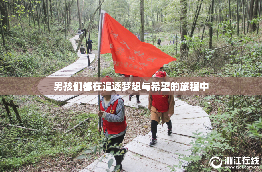 男孩们都在追逐梦想与希望的旅程中