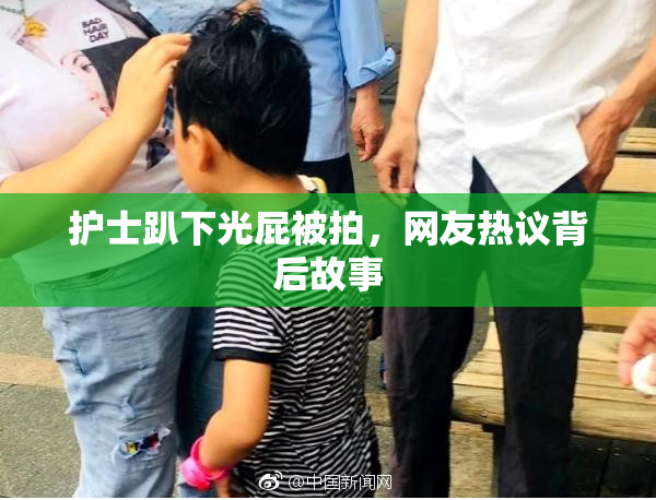 护士趴下光屁被拍，网友热议背后故事