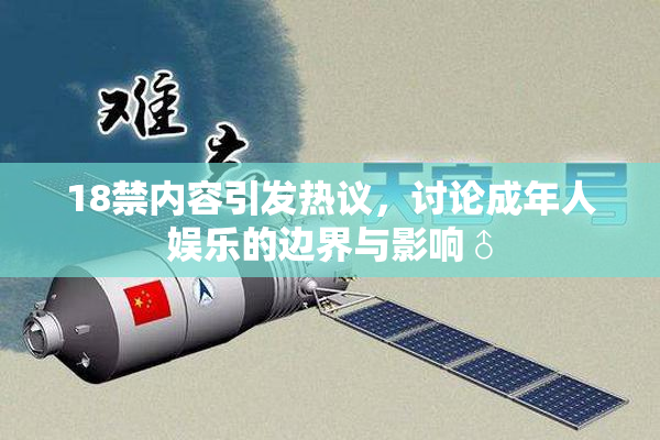 18禁内容引发热议，讨论成年人娱乐的边界与影响♂