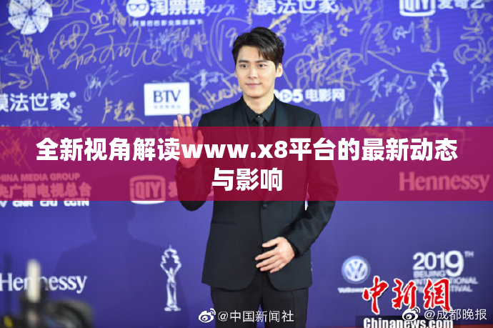 全新视角解读www.x8平台的最新动态与影响
