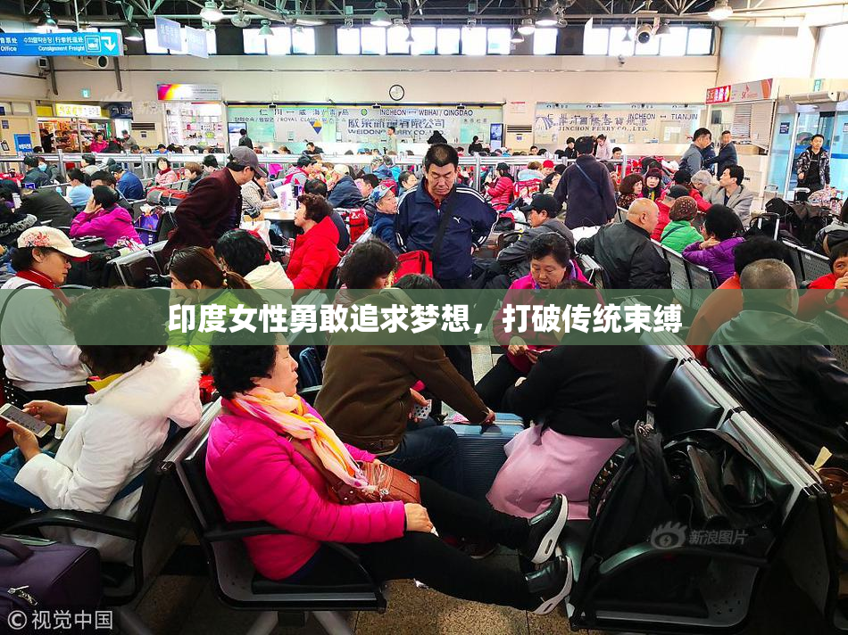 印度女性勇敢追求梦想，打破传统束缚