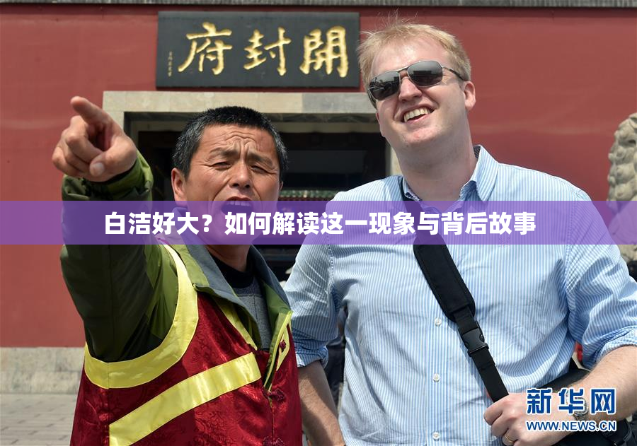 白洁好大？如何解读这一现象与背后故事