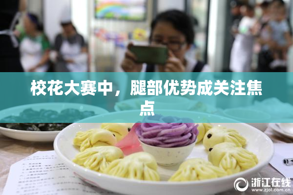校花大赛中，腿部优势成关注焦点