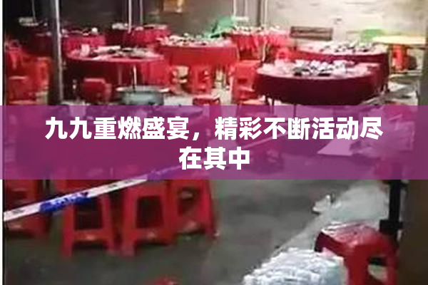 九九重燃盛宴，精彩不断活动尽在其中