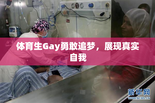 体育生Gay勇敢追梦，展现真实自我