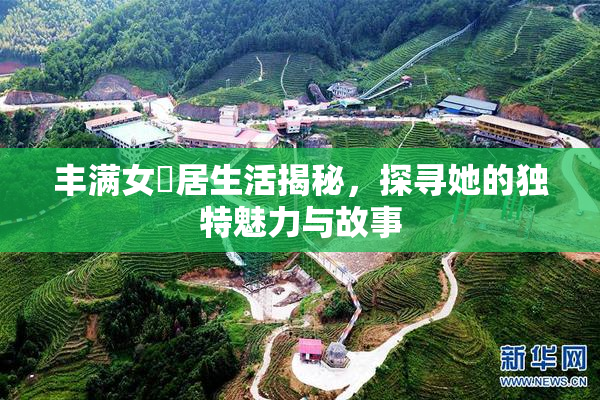 丰满女阾居生活揭秘，探寻她的独特魅力与故事