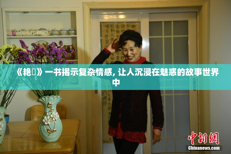 《艳鉧》一书揭示复杂情感, 让人沉浸在魅惑的故事世界中
