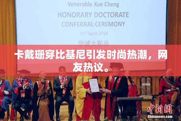 卡戴珊穿比基尼引发时尚热潮，网友热议。