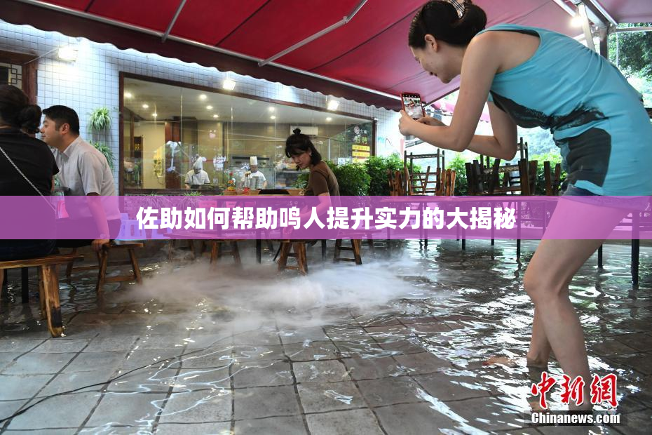 佐助如何帮助鸣人提升实力的大揭秘