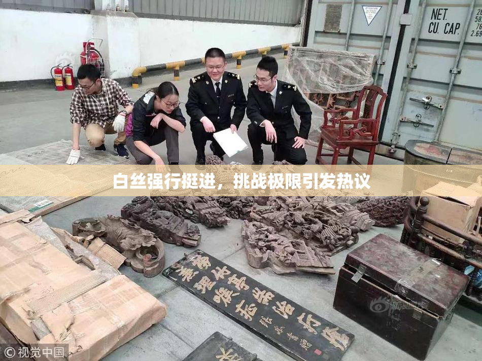白丝强行挺进，挑战极限引发热议