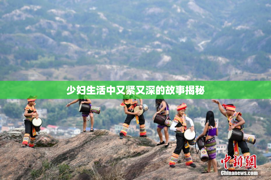 少妇生活中又紧又深的故事揭秘