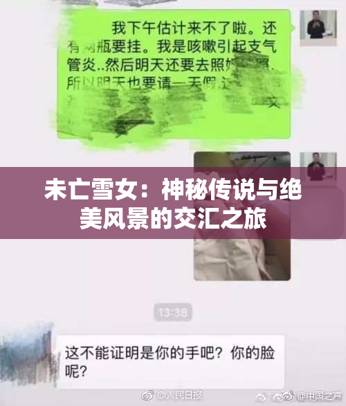 未亡雪女：神秘传说与绝美风景的交汇之旅