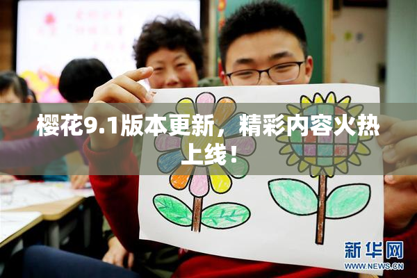 樱花9.1版本更新，精彩内容火热上线！