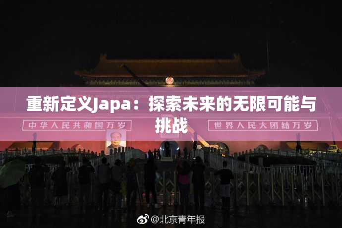 重新定义Japa：探索未来的无限可能与挑战