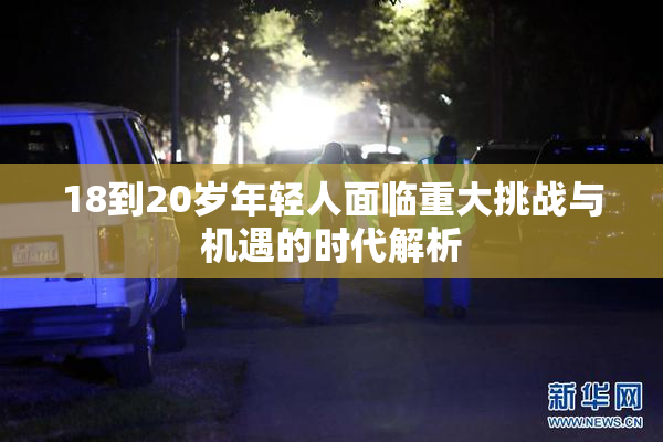 18到20岁年轻人面临重大挑战与机遇的时代解析