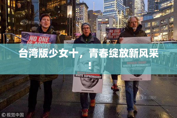 台湾版少女十，青春绽放新风采！